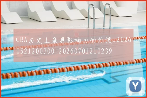 CBA历史上最具影响力的外援_20260521200300_20260701210239